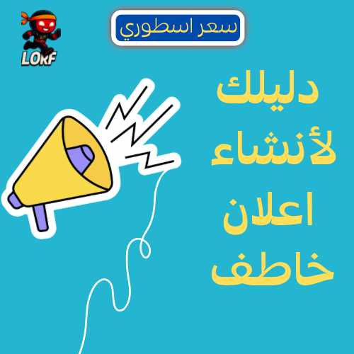 دليلك لانشاء اعلان خاطف ومؤثر