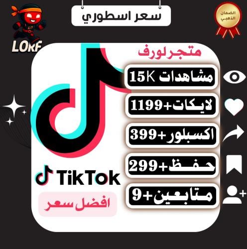 بكج لورف مشاهدات تيك توك لايكات اكسبلور حفظ المقطع