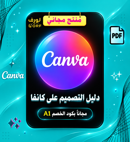 دليل التصميم على كانفا