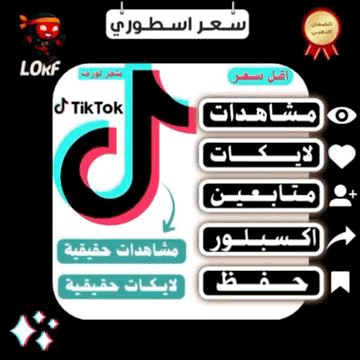 تيك توك مشاهدات لايكات تيك توك اكسبلور وحفظ المقطع