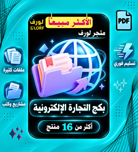 بكج التجارة الإلكترونية | ملفات | مشاريع | تيك توك سناب شات يوتيوب موردين الجملة ارقام متابعين اشتراكات