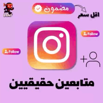 متابعين انستقرام : زيادة متابعين انستقرام