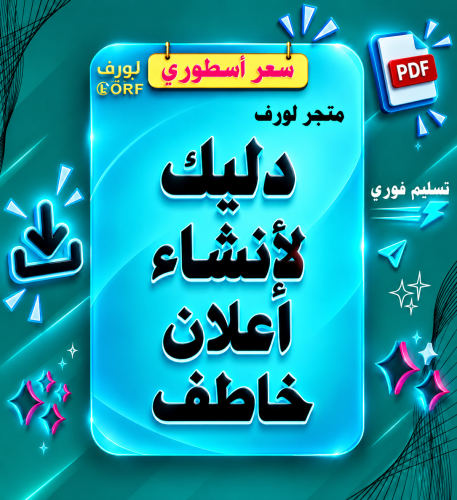 دليلك لانشاء اعلان خاطف ومؤثر