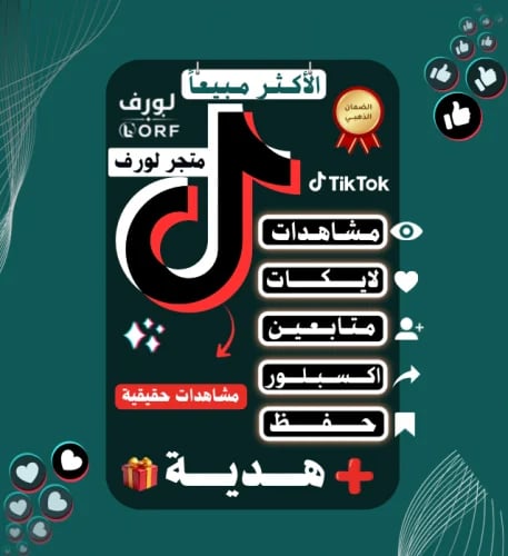 مشاهدات تيك توك متابعين تيك توك اكسبلور تيك توك