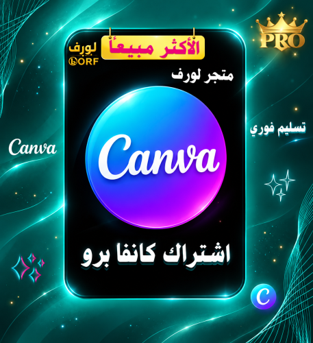 اشتراك كانفا برو | Canva Pro