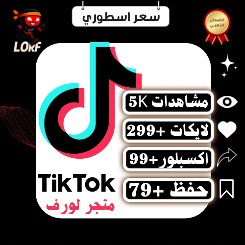 بكج تيك توك مشاهدات لايكات حفظ اكسبلور