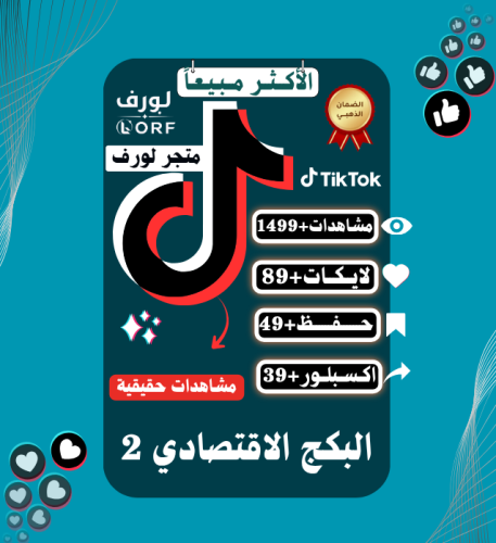 البكج الاقتصادي 2 | زيادة مشاهدات تيك توك ولايكات...