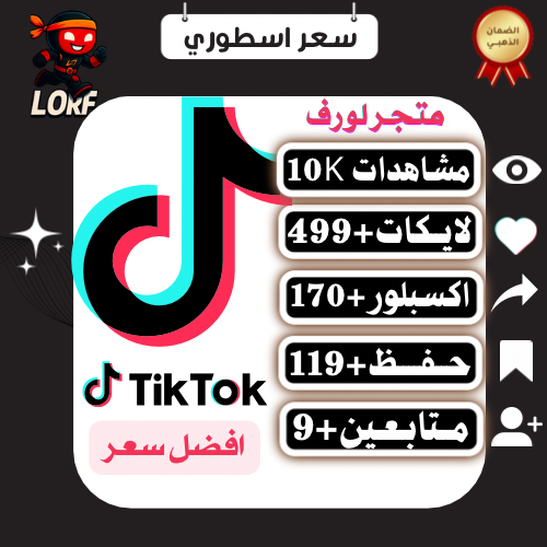 لايكات تيك توك مشاهدات اكسبلور حفظ المقطع