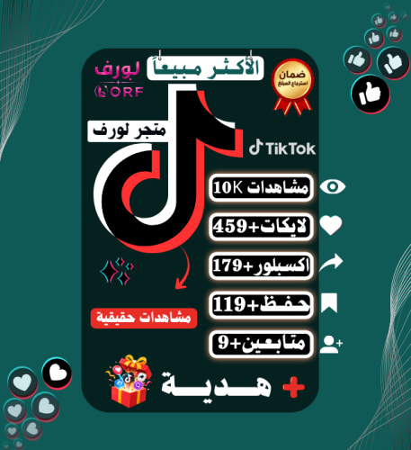 مشاهدات تيك توك | لايكات تيك توك | اكسبلور | حفظ |...