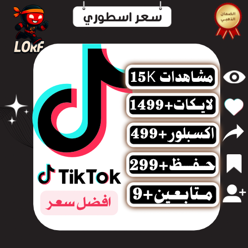 بكج لورف مشاهدات تيك توك لايكات اكسبلور حفظ المقطع