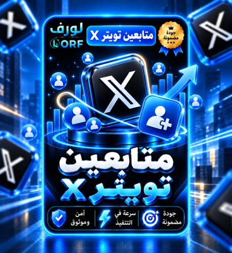 متابعين تويتر اكس