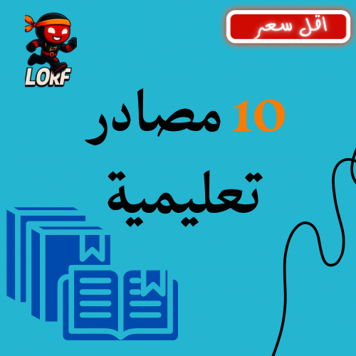 10 مصادر تعليمية