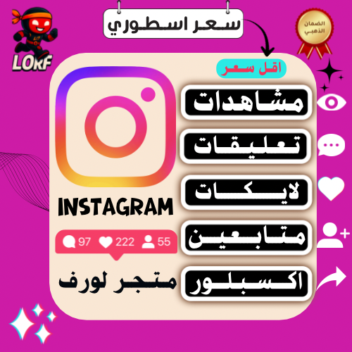 بـكـج انستقرام | مشاهدات | لايكات | متابعين | اكسب...