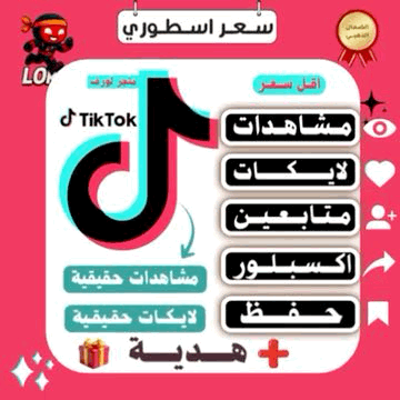 تيك توك مشاهدات لايكات تيك توك اكسبلور وحفظ المقطع