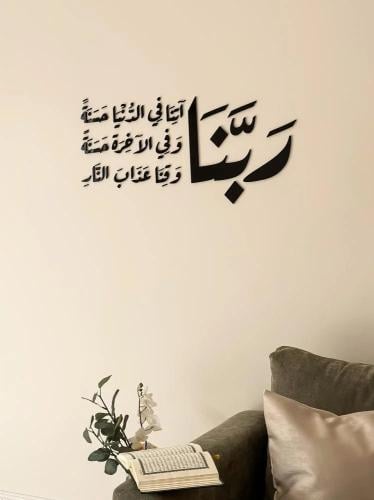 لوحة اذكار - ربنا آتنا في الدنيا حسنة