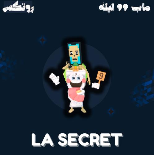 ماب السرقة - La secret