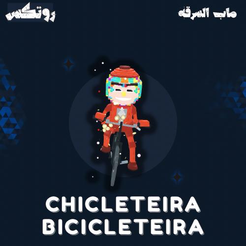 ماب السرقة - Chicleteira