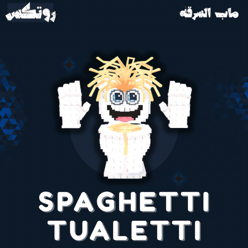 ماب السرقة - Spaghetti Tualettu