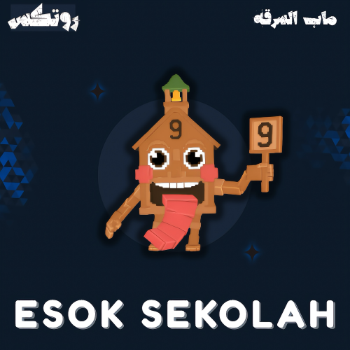 ماب السرقة - Esok Sekolah