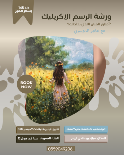 ورشة الرسم بالالوان الاكريليك - حضوري في الخبر