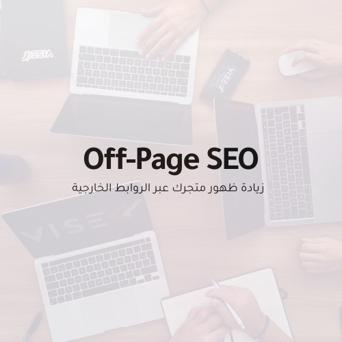 تحسين محركات البحث (Off-Page SEO)
