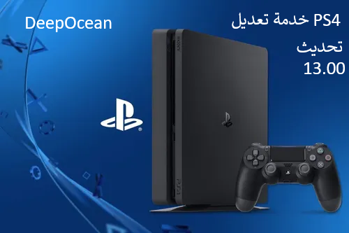 خدمة حسب الطلب - تعديل بلايستيشن 4