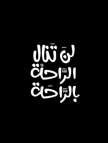 لوحة معدنية عبارة – لن تنال الراحة بالراحة