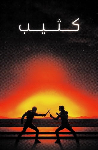 بوستر فيلم DUNE عربي / انجليزي