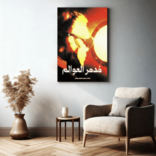بوستر مدمر العوالم