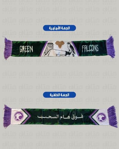 شال المنتخب السعودي