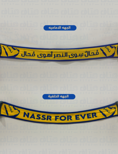 شال النصر