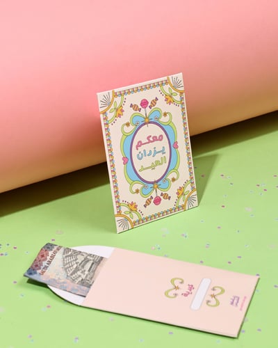 أظرف عيدية (معكم يزدان العيد)