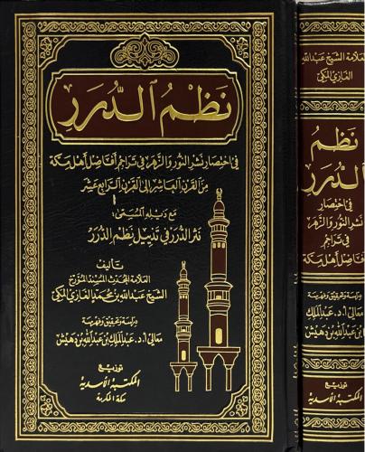نظم الدرر في اختصار نشر النور والزهر في تراجم افاض...