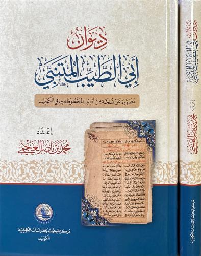 ديوان المتنبي (النسخة الخطية)