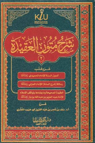شرح متون العقيدة (2)