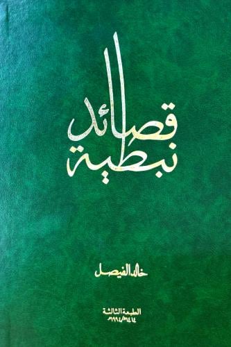 قصائد نبطية