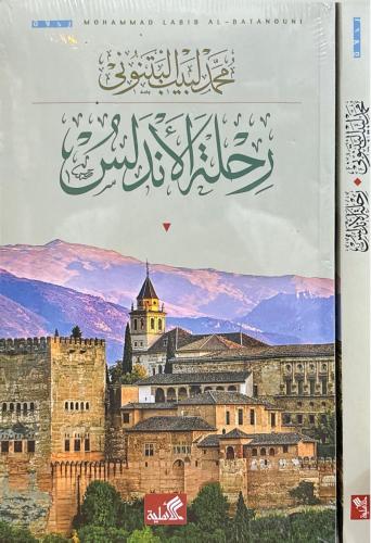 رحلة الأندلس - محمد لبيب البتنوني