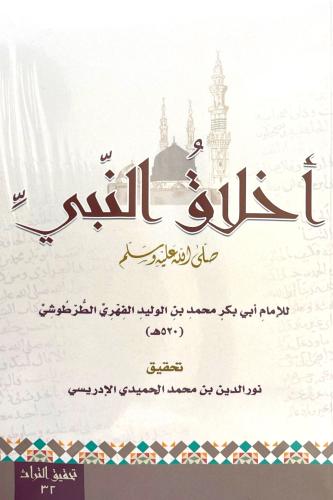 أخلاق النبي ﷺ