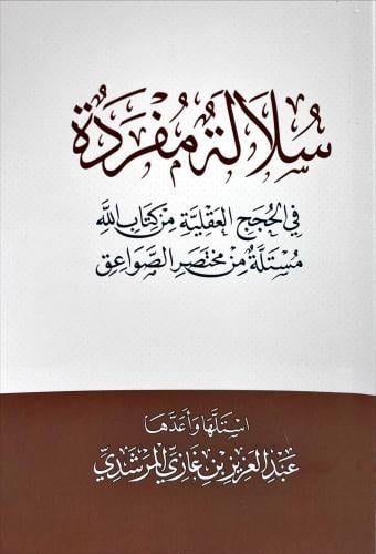 سلالة مفردة في الحجج العقلية من كتاب الله