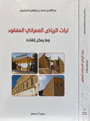 تراث الرياض العمراني المفقود وما يمكن إنقاذه