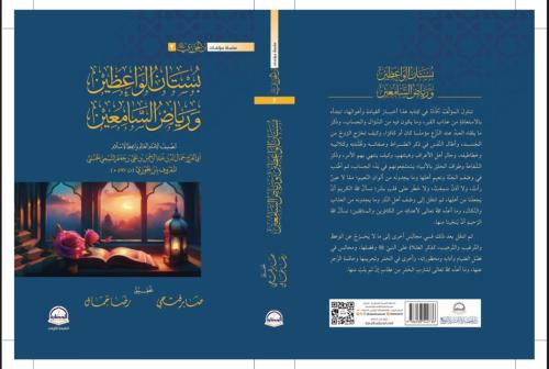 بستان الواعظين ورياض السامعين