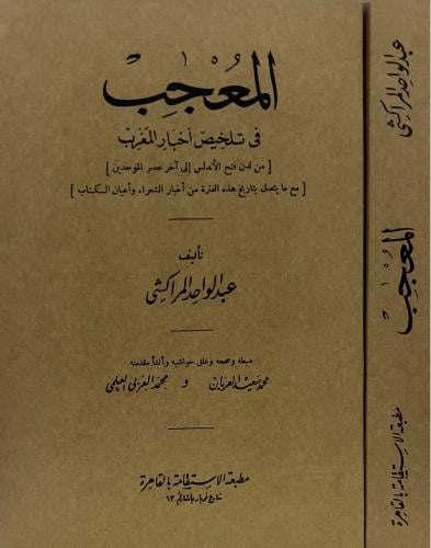 المعجب في تلخيص أخبار المغرب - من لدن فتح الأندلس...