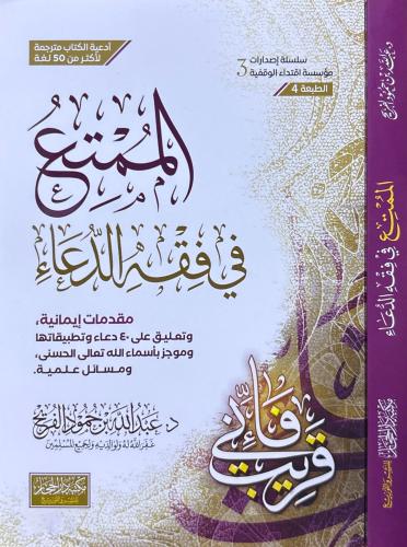 الممتع في فقه الدعاء (غلاف)