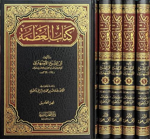 كتاب العظمة - لأبي الشيخ الأصبهاني (٥/١)