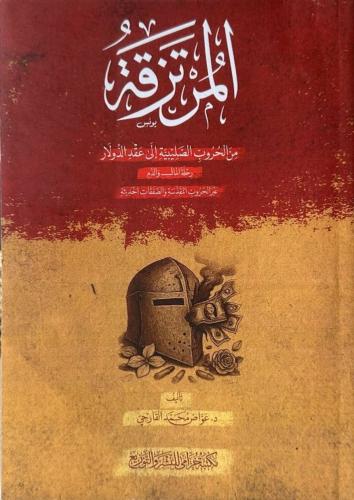 المرتزقة من الحروب الصليبية إلى عقد الدولار