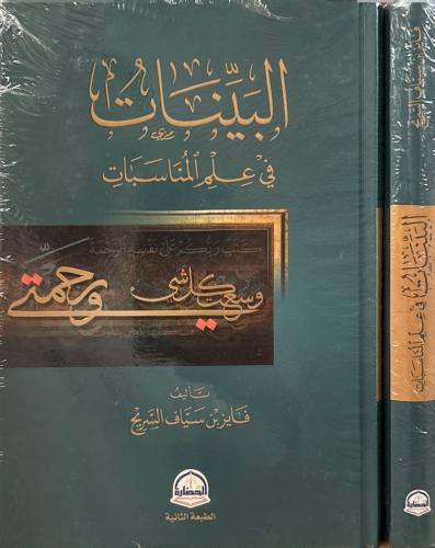 البينات في علم المناسبات