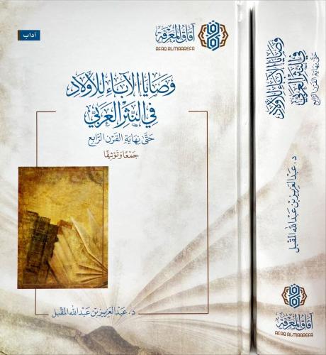 وصايا الآباء للأولاد في النثر العربي
