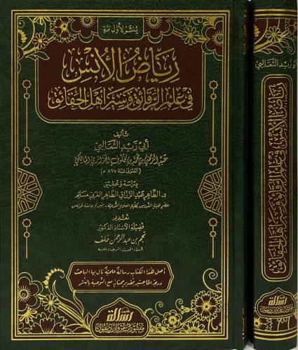 رياض الأنس في علم الرقائق وسير أهل الحقائق