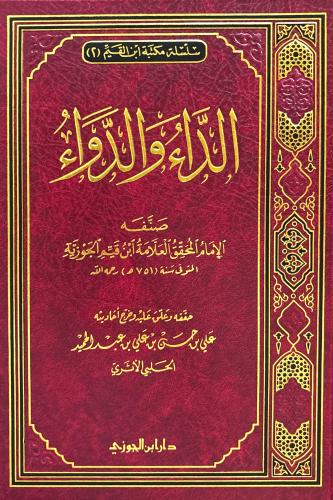 الداء والدواء