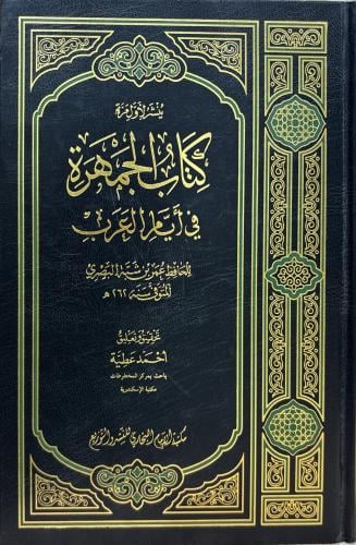 كتاب الجمهرة في أيام العرب
